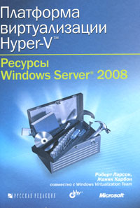 Книга Платформа виртуализации Hyper-V. Ресурсы Windows Server 2008. Ларсон (+CD)