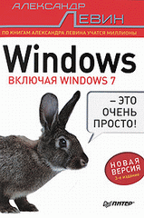 Книга Windows - это очень просто! (Включая Windows 7) 3-е изд. Новая версия. Левин. Питер