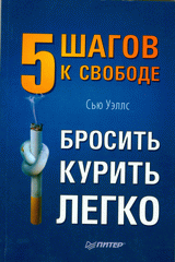 Книга Бросить курить легко. 5 шагов к свободе. Уэллс