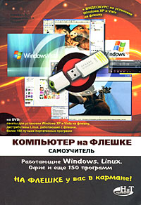  Книга Самоучитель Компьютер на Флешке. Работающие Windows, Linux, офис и 150 самых полезных программ у вас в кармане. Королев (+DVD )