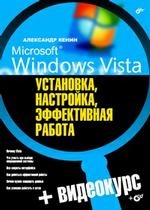 Купить Книга Microsoft Windows Vista: установка, настройка, эффективная работа. + Видеокурс. Кенин  (+CD)