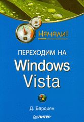 Книга Переходим на Windows Vista. Начали! Бардиян 