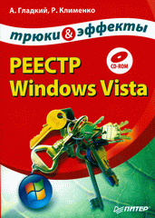 Купить Книга Реестр Windows Vista. Трюки и эффекты. Гладкий (+CD)
