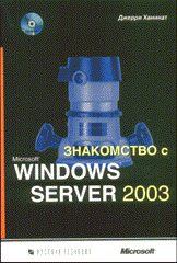 Купить Книга Знакомство с Windows Server 2003 +2CD. Ханикат. 2003