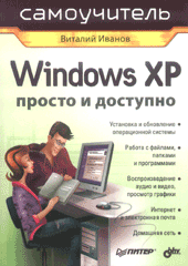 Купить Книга Windows XP. Просто и доступно. Иванов
