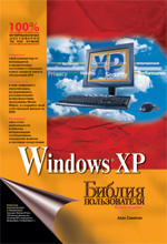 Книга Библия пользователя Windows XP. Алан Симпсон. 2003