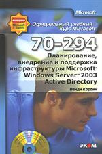 Купить Книга Планирование, внедрение и поддержка инфраструктуры MS Windows Server 2003 Active Directory. МОАС 70-294. Корбин (+