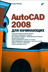 Книга AutoCAD 2008 для начинающих. Левковец