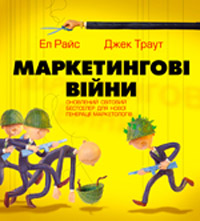 Маркетинговi вiйни. Траут
