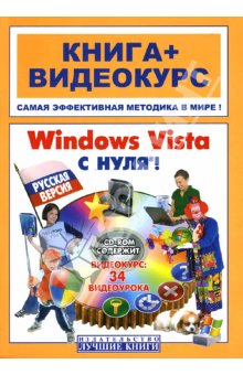 Windows Vista  с нуля! Русская версия. Анохин (+СD)