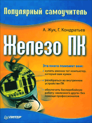 Железо ПК. Популярный самоучитель. Жук