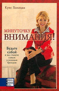 Минуточку внимания! Хилицки