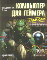 Компьютер для геймера: сделай сам. Дарем