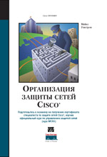 Организация защиты сетей Cisco. Уэнстром. 2003