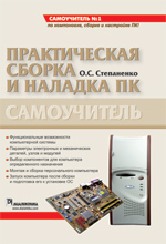 Практическая сборка и наладка ПК. Самоучитель. Степаненко