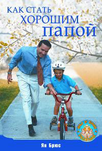 Как стать хорошим папой. Брюс
