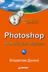 Photoshop. Новейшая версия. Начали! Дунаев