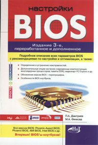 Настройки BIOS. 3-е изд. Дмитриев