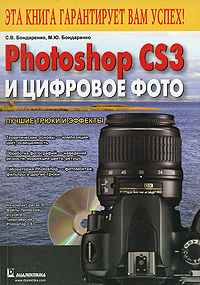 Photoshop CS3 и цифровое фото. Лучшие трюки и эффекты. Бондаренко