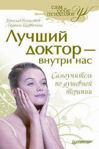 Лучший доктор - внутри нас Самоучитель по душевной терапии. Панкратов