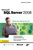 Microsoft SQL Server 2008. Справочник администратора. Станек