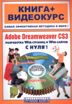 Adobe Dreamweaver CS3 с нуля! Книга + Видеокурс (+CD-ROM). Анохин