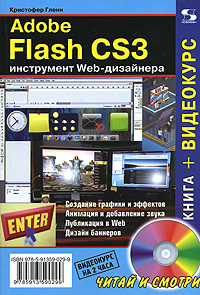 Adobe Flash CS3 - инструмент Web-дизайнера. Гленн (+CD)