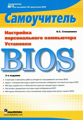 Настройка персонального компьютера. Установки BIOS. Самоучитель, 2 издание. Степаненко 2007
