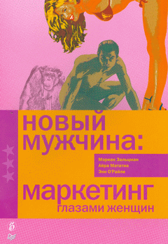 Новый мужчина: маркетинг глазами женщин. Зальцман