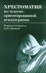 Хрестоматия по телесно-ориентированной психотерапии. Баскаков