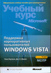 Поддержка корпоративных пользователей Windows Vista (+CD). Нортроп