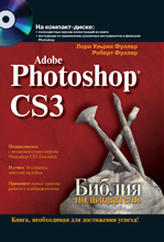 Библия пользователя. Adobe Photoshop CS3. Фуллер