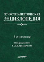 Психотерапевтическая энциклопедия. 3-е изд. Карвасарский