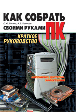 Как собрать ПК своими руками. Краткое руководство. Гигина
