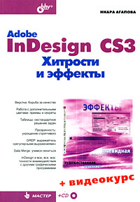 Adobe InDesign CS3 Хитрости и эффекты + Видеокурс (на CD-ROM). Агапова