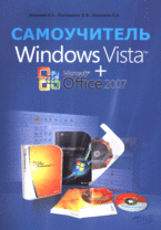 Самоучитель Windows Vista + Office 2007. Минеева