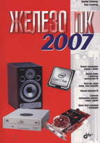 Железо ПК 2007. Соломенчук