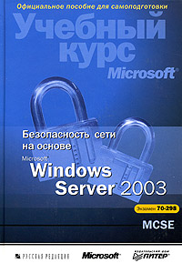 Безопасность сети на основе Windows Server 2003. (Экзамен №298) Брэгг