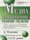 Медиапланирование своими силами. Готовые маркетинговые решения. Климин (+ CD)
