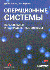 Операционные системы. Бэкон. Питер. 2004
