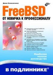 FreeBSD. От новичка к профессионалу. В подлиннике. Колисниченко
