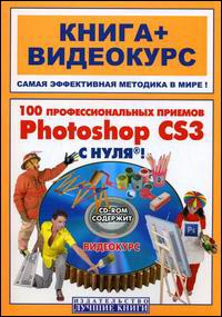 100 профессиональных приемов Photoshop CS3 с нуля! Иваницкий + Видеокурс (+СD)
