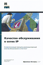 Качество обслуживания в сетях IP. Вегешна. Вильямс. 2003