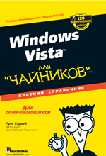 Windows Vista для чайников. Краткий справочник. Грег Харвей