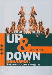 Up & Down. Реклама: жизнь после смерти. Яффе