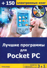 Лучшие программы для Pocket PC + 100 программ + 150 электронных книг. Черников (+СD)