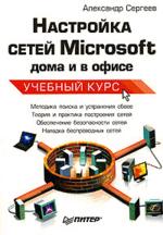Настройка сетей Microsoft дома и в офисе. Учебный курс. Сергеев