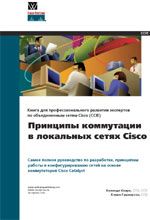 Принципы коммутации в локальных сетях Cisco. Кеннеди Кларк. 2003