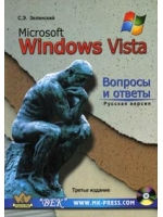 Microsoft Windows Vista. Вопросы и ответы. Русская версия. 3-е изд. Зелинский (+CD)
