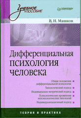 Дифференциальная психология человека: Учебное пособие. Машков